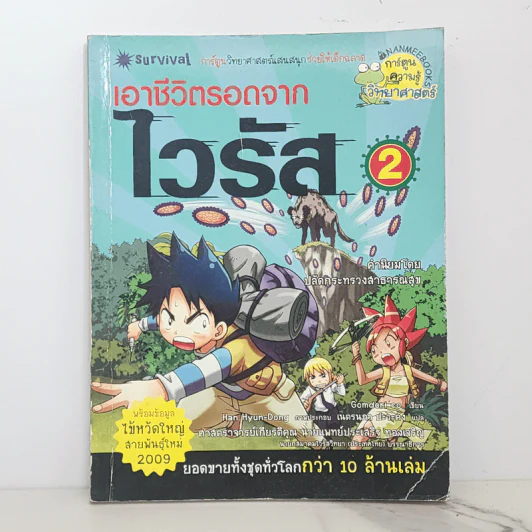 เอาชีวิตรอดจากไวรัส 2 รูปที่ 1