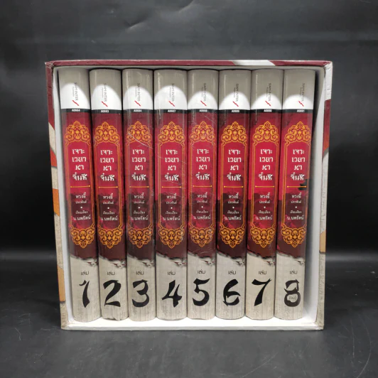 Box Set เจาะเวลาหาจิ๋นซี ฉบับสมบูรณ์ 8 เล่มจบ - หวงอี้ รูปที่ 1