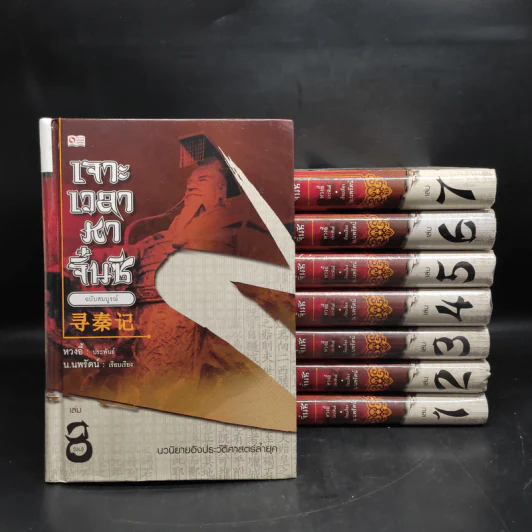 Box Set เจาะเวลาหาจิ๋นซี ฉบับสมบูรณ์ 8 เล่มจบ - หวงอี้ รูปที่ 4
