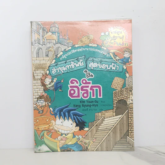 ล่าขุมทรัพย์สุดขอบฟ้าในอิรัก รูปที่ 1
