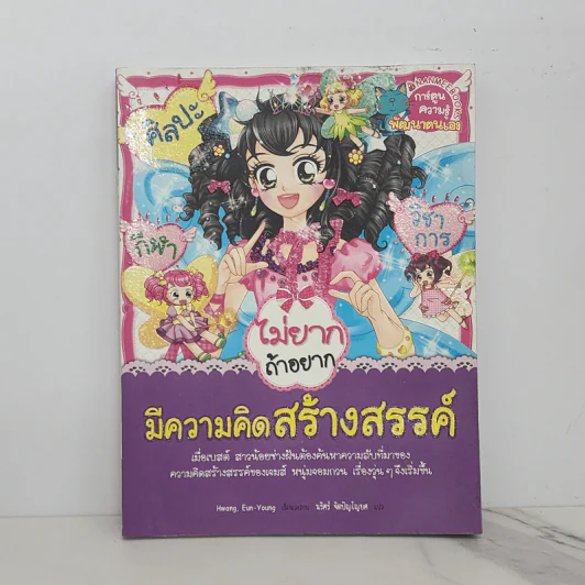 ไม่ยากถ้าอยากมีความคิดสร้างสรรค์ รูปที่ 1