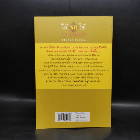 ใช้รถให้ถูกโฉลก (มีโชคและรุ่งเรือง) - พ.สุวรรณ รูปที่ 2