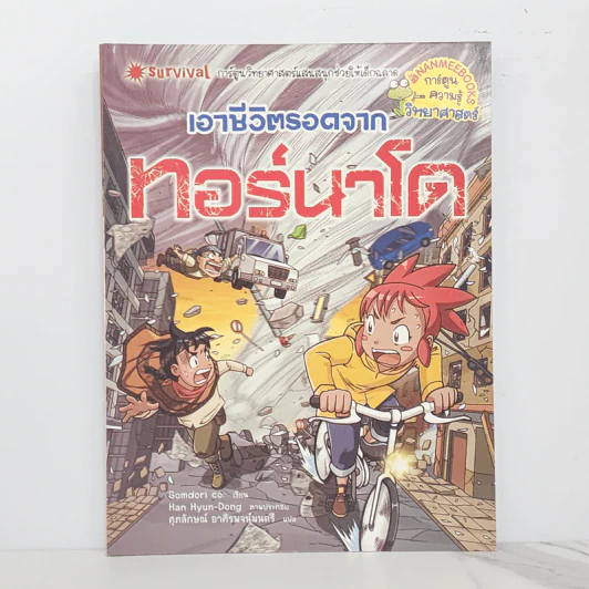 เอาชีวิตรอดจากทอร์นาโด รูปที่ 1