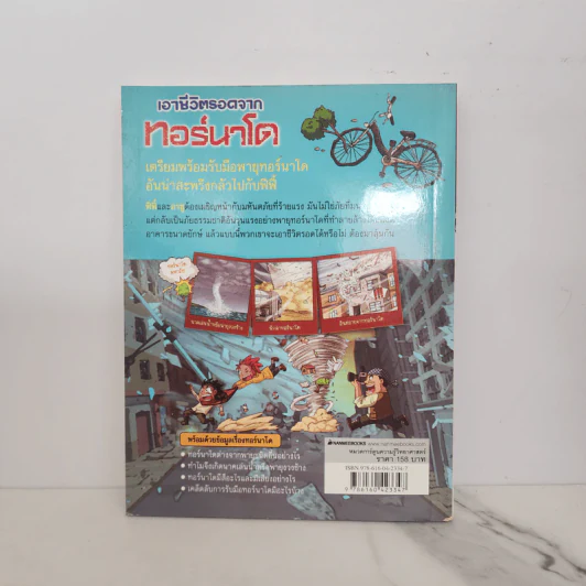 เอาชีวิตรอดจากทอร์นาโด รูปที่ 6