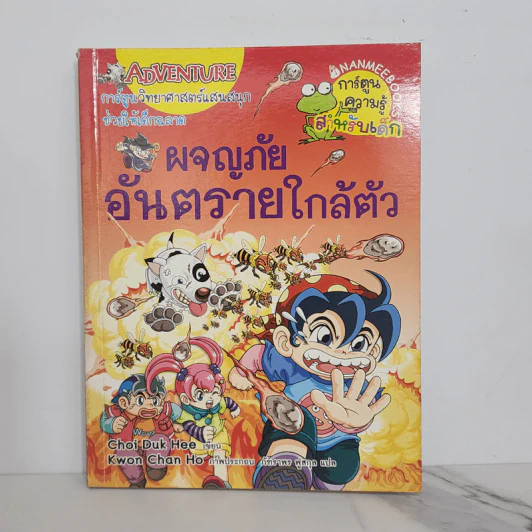 ผจญภัยอันตรายใกล้ตัว รูปที่ 1