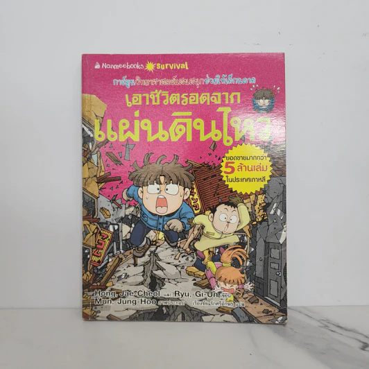 เอาชีวิตรอดจากแผ่นดินไหว รูปที่ 1
