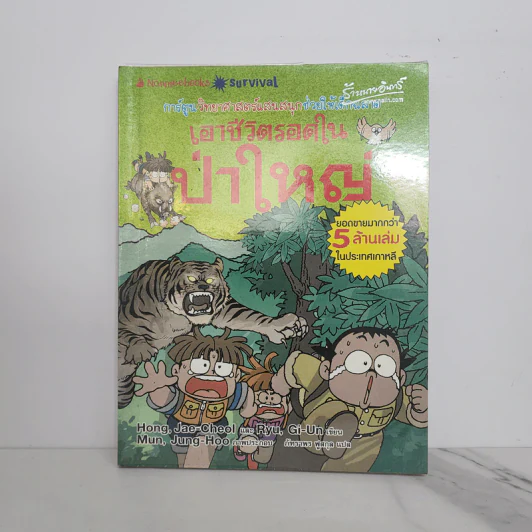 เอาชีวิตรอดในป่าใหญ่ รูปที่ 1