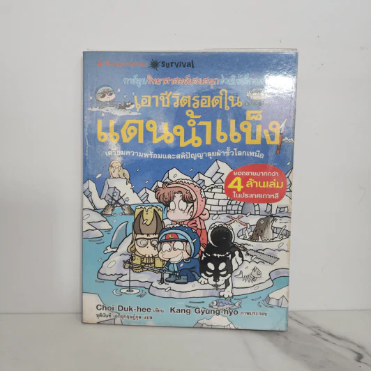 เอาชีวิตรอดในแดนน้ำแข็ง รูปที่ 1