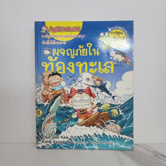 ผจญภัยในท้องทะเล รูปที่ 1