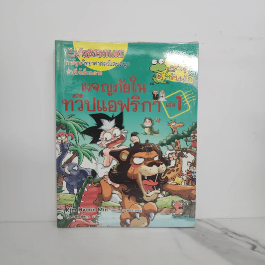 ผจญภัยในทวีปแอฟริกา เล่ม 1 รูปที่ 1
