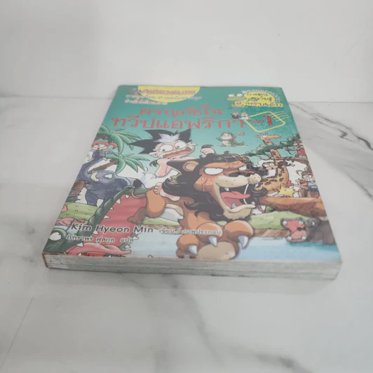 ผจญภัยในทวีปแอฟริกา เล่ม 1 รูปที่ 5