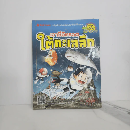เอาชีวิตรอดใต้ทะเลลึก รูปที่ 1