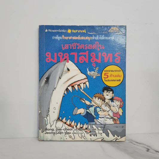 เอาชีวิตรอดในมหาสมุทร รูปที่ 1
