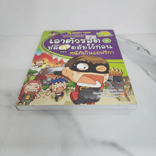 เอาตัวรอดปลอดภัยไว้ก่อน 4 ตอน หนีภัยในแอฟริกา รูปที่ 5