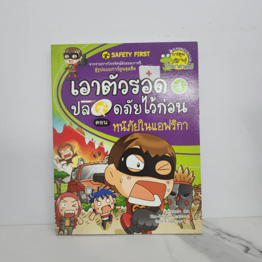 เอาตัวรอดปลอดภัยไว้ก่อน 4 ตอน หนีภัยในแอฟริกา รูปที่ 1