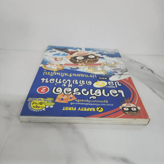 เอาตัวรอดปลอดภัยไว้ก่อน 2 ตอน ปราบแผนร้ายในยุโรป รูปที่ 4