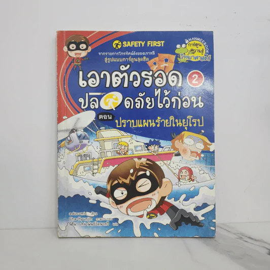 เอาตัวรอดปลอดภัยไว้ก่อน 2 ตอน ปราบแผนร้ายในยุโรป รูปที่ 1
