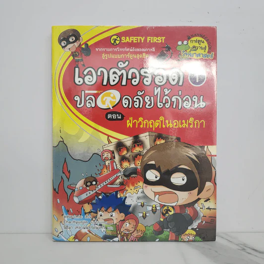 เอาตัวรอดปลอดภัยไว้ก่อน 1 ตอน ฝ่าวิกฤตในอเมริกา รูปที่ 1