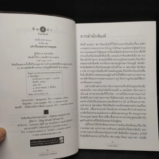 เล่าเรื่องมหาภารตยุทธ - ส.พลายน้อย รูปที่ 5