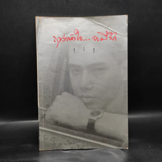 ฤาว่าหัวใจ...จะมีรัก - สุรัฐ รูปที่ 1