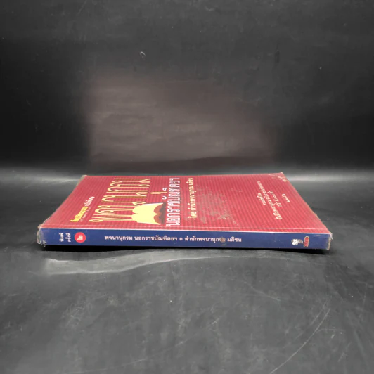 ศิลปวัฒนธรรม ฉบับพิเศษ พจนานุกรมนอกราชบัณฑิตยฯ รูปที่ 3