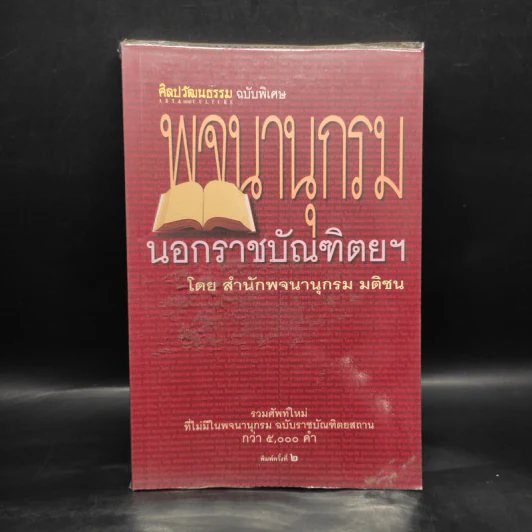 ศิลปวัฒนธรรม ฉบับพิเศษ พจนานุกรมนอกราชบัณฑิตยฯ รูปที่ 1