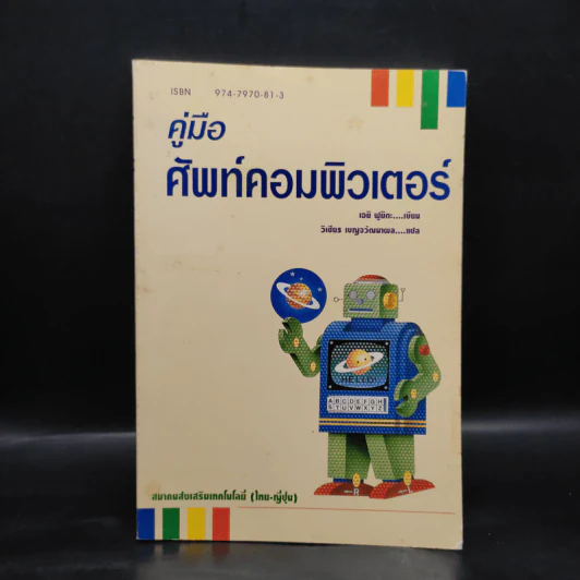 คู่มือศัพท์คอมพิวเตอร์ รูปที่ 1