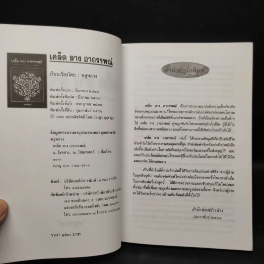 เคล็ด ลาง อาถรรพณ์ - พลูหลวง รูปที่ 5