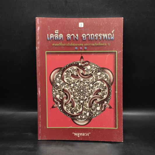 เคล็ด ลาง อาถรรพณ์ - พลูหลวง รูปที่ 1