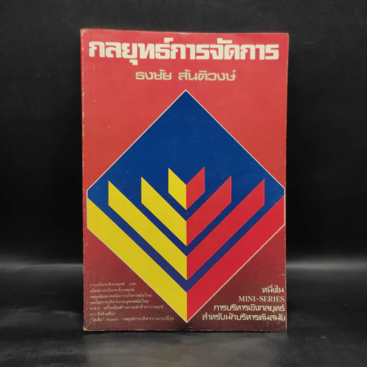 กลยุทธ์การจัดการ - ธงชัย สันติวงษ์ รูปที่ 1