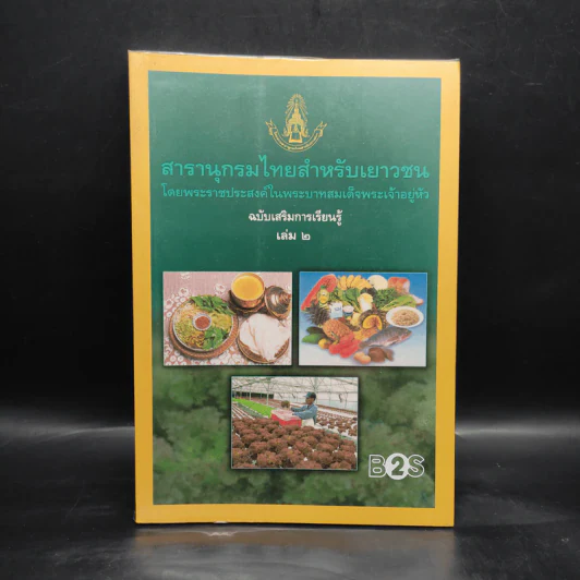 สารานุกรมไทยสำหรับเยาวชน ฉบับเสริมการเรียนรู้ เล่ม 2 รูปที่ 1