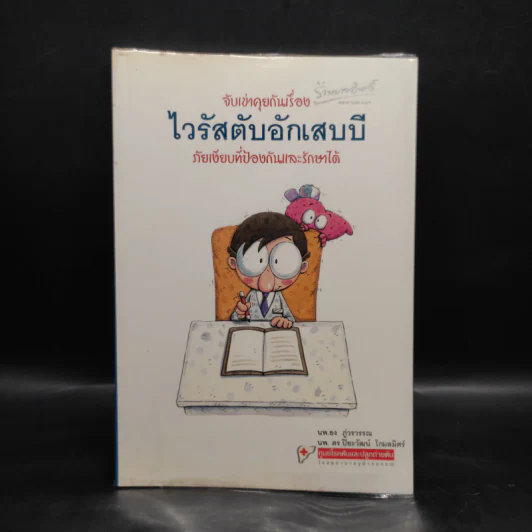 จับเข่าคุยกันเรื่อง ไวรัสตับอักเสบบี ภัยเงียบที่ป้องกันและรักษาได้ รูปที่ 1
