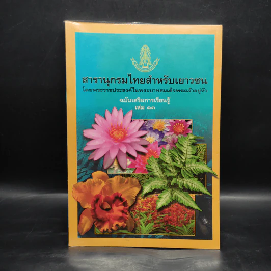 สารานุกรมไทยสำหรับเยาวชน ฉบับเสริมการเรียนรู้ เล่ม 13 รูปที่ 1