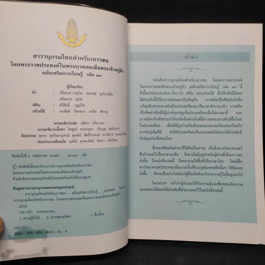 สารานุกรมไทยสำหรับเยาวชน ฉบับเสริมการเรียนรู้ เล่ม 13 รูปที่ 5