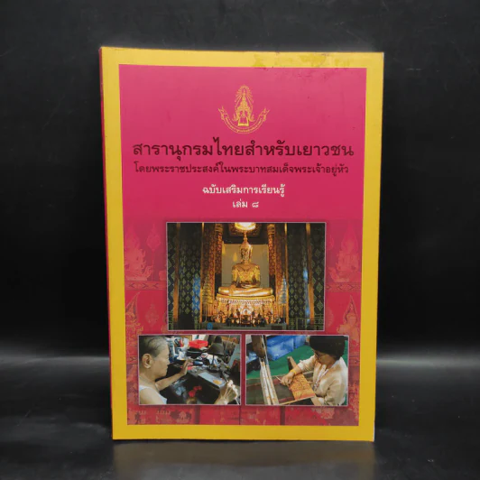 สารานุกรมไทยสำหรับเยาวชน ฉบับเสริมการเรียนรู้ เล่ม 8 รูปที่ 1