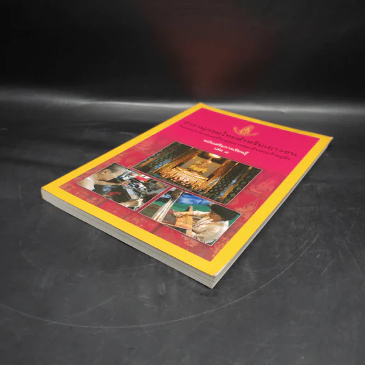 สารานุกรมไทยสำหรับเยาวชน ฉบับเสริมการเรียนรู้ เล่ม 8 รูปที่ 4
