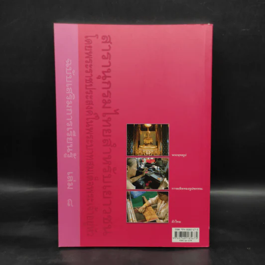 สารานุกรมไทยสำหรับเยาวชน ฉบับเสริมการเรียนรู้ เล่ม 8 รูปที่ 2