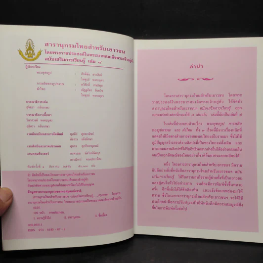 สารานุกรมไทยสำหรับเยาวชน ฉบับเสริมการเรียนรู้ เล่ม 8 รูปที่ 5