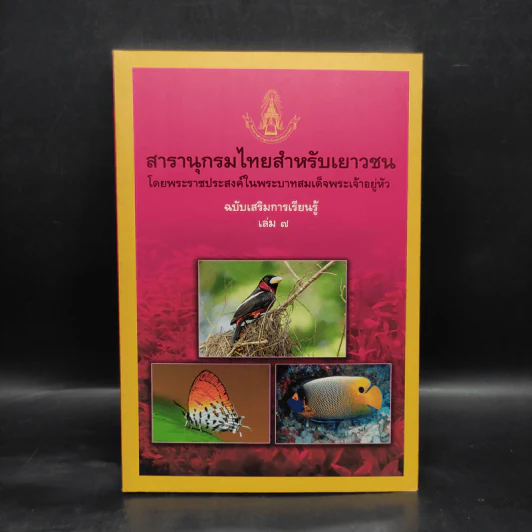 สารานุกรมไทยสำหรับเยาวชน ฉบับเสริมการเรียนรู้ เล่ม 7 รูปที่ 1
