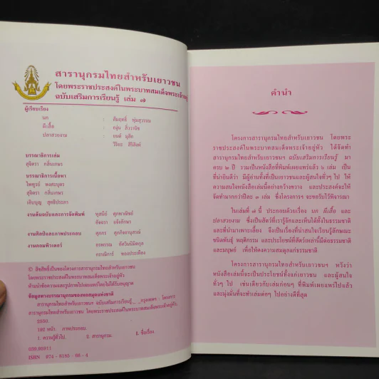 สารานุกรมไทยสำหรับเยาวชน ฉบับเสริมการเรียนรู้ เล่ม 7 รูปที่ 5
