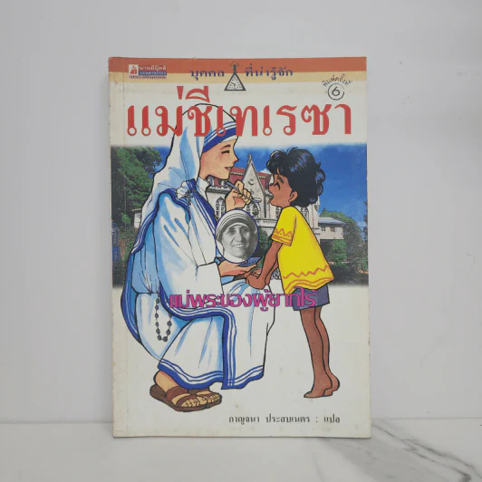 บุคคลที่น่ารู้จัก แม่ชีเทเรซา แม่พระของผู้ยากไร้ รูปที่ 1