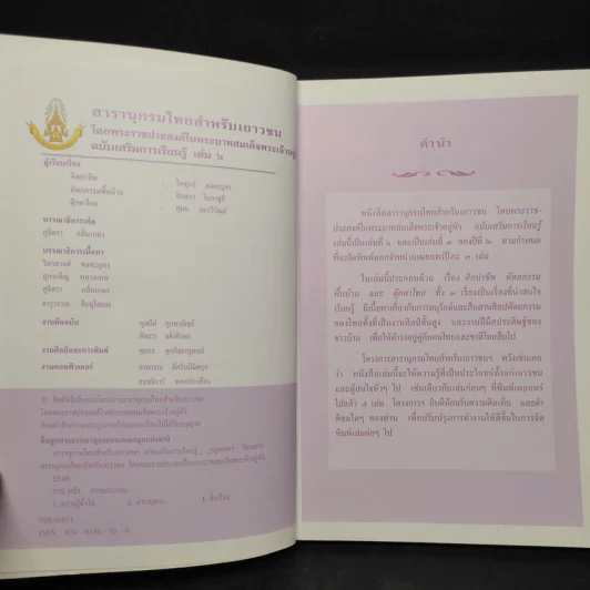 สารานุกรมไทยสำหรับเยาวชน ฉบับเสริมการเรียนรู้ เล่ม 6 รูปที่ 5