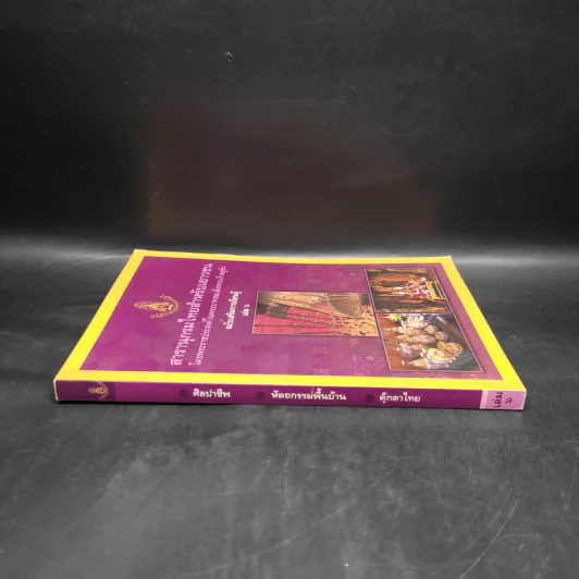 สารานุกรมไทยสำหรับเยาวชน ฉบับเสริมการเรียนรู้ เล่ม 6 รูปที่ 3