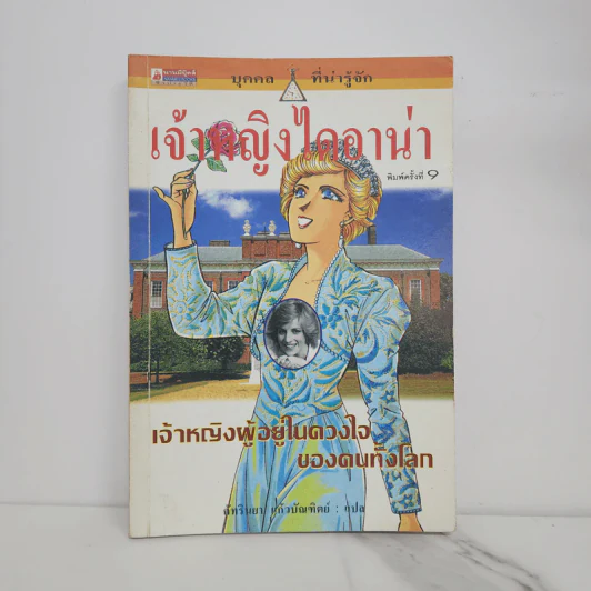 บุคคลที่น่ารู้จัก เจ้าหญิงไดอาน่า เจ้าหญิงผู้อยู่ในดวงใจของคนทั้งโลก รูปที่ 1