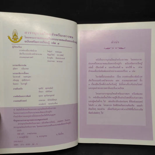 สารานุกรมไทยสำหรับเยาวชน ฉบับเสริมการเรียนรู้ เล่ม 5 รูปที่ 5