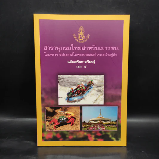 สารานุกรมไทยสำหรับเยาวชน ฉบับเสริมการเรียนรู้ เล่ม 5 รูปที่ 1