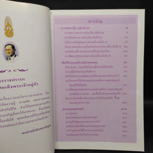 สารานุกรมไทยสำหรับเยาวชน ฉบับเสริมการเรียนรู้ เล่ม 5 รูปที่ 6