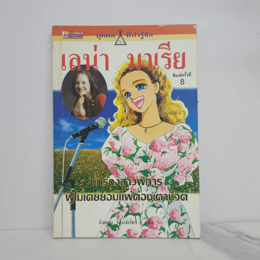 บุคคลที่น่ารู้จัก เลน่า มาเรีย รูปที่ 1