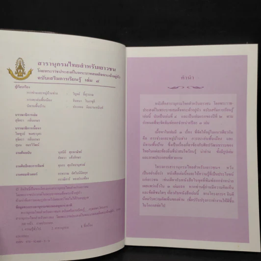 สารานุกรมไทยสำหรับเยาวชน ฉบับเสริมการเรียนรู้ เล่ม 4 รูปที่ 5