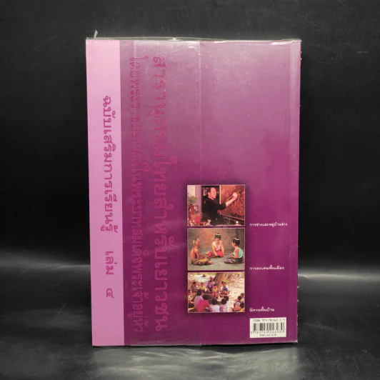 สารานุกรมไทยสำหรับเยาวชน ฉบับเสริมการเรียนรู้ เล่ม 4 รูปที่ 2